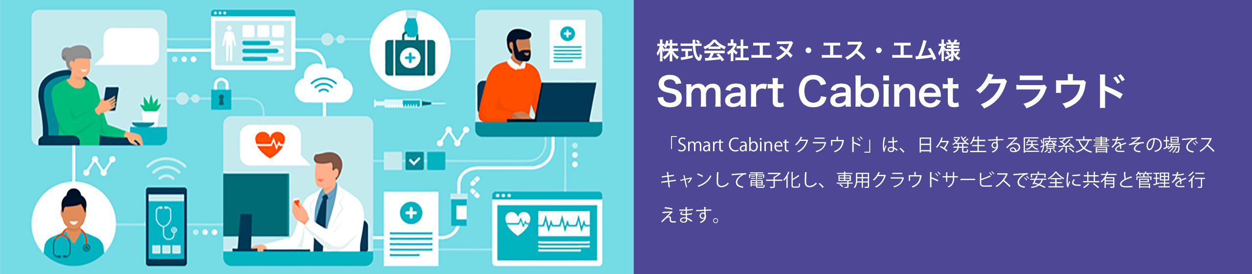  Smart Cabinet クラウド / e-文書法対応ドキュメントソリューション 